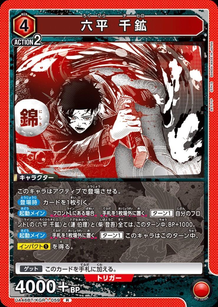 カグラバチ　六平 千鉱 R★ [UA46BT-KGR-1-059] 淵天 六平 千鉱(UA46BT/KGR-1-059) | R | ドラゴンスター | ユニオンアリーナ