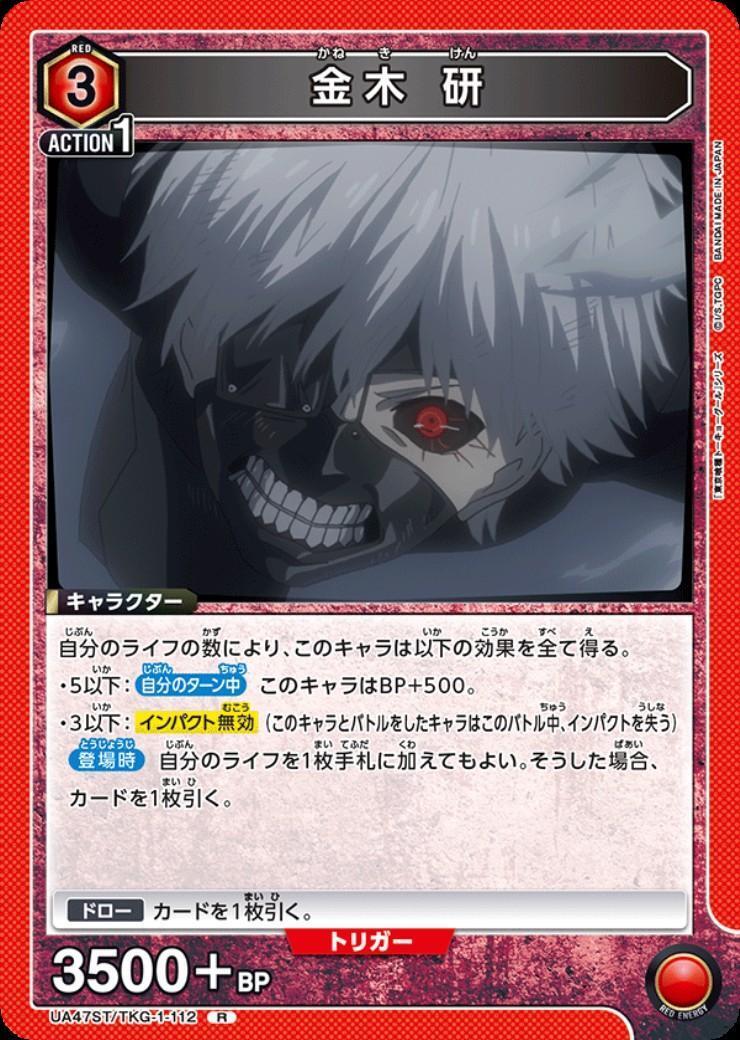 金木 研(UA47ST/TKG-1-112) | R | ドラゴンスター | ユニオンアリーナ
