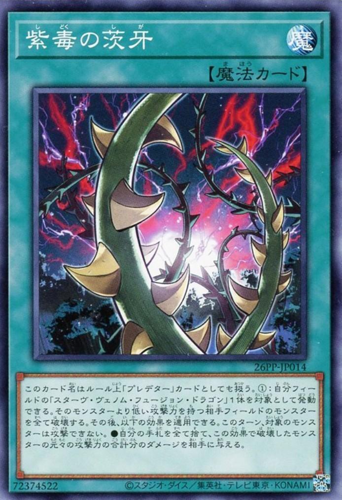 紫毒の茨牙(高価ノーマル) | ノーマル/レア | ドラゴンスター | 遊戯王