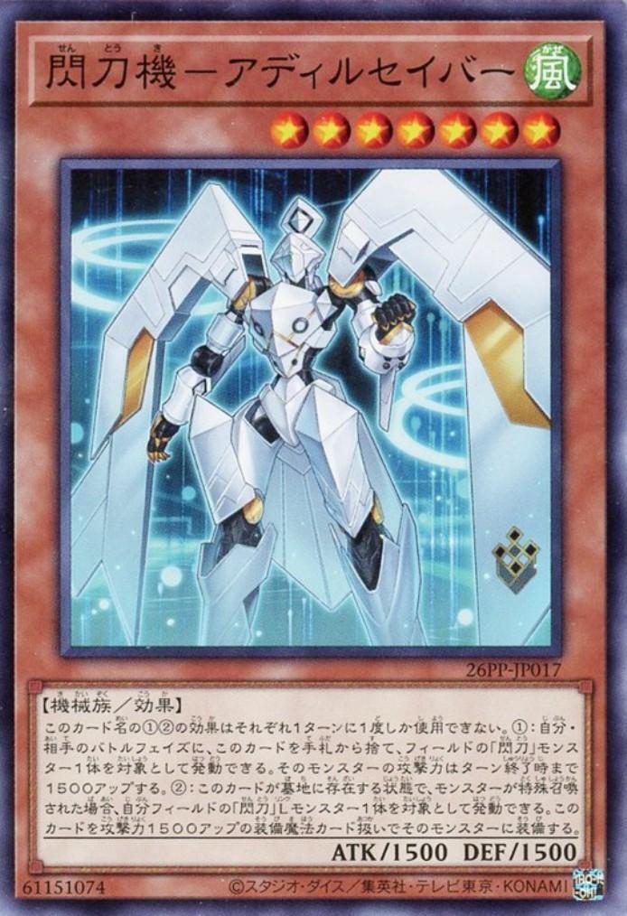閃刀機-アディルセイバー(高価ノーマル) | ノーマル/レア | ドラゴン