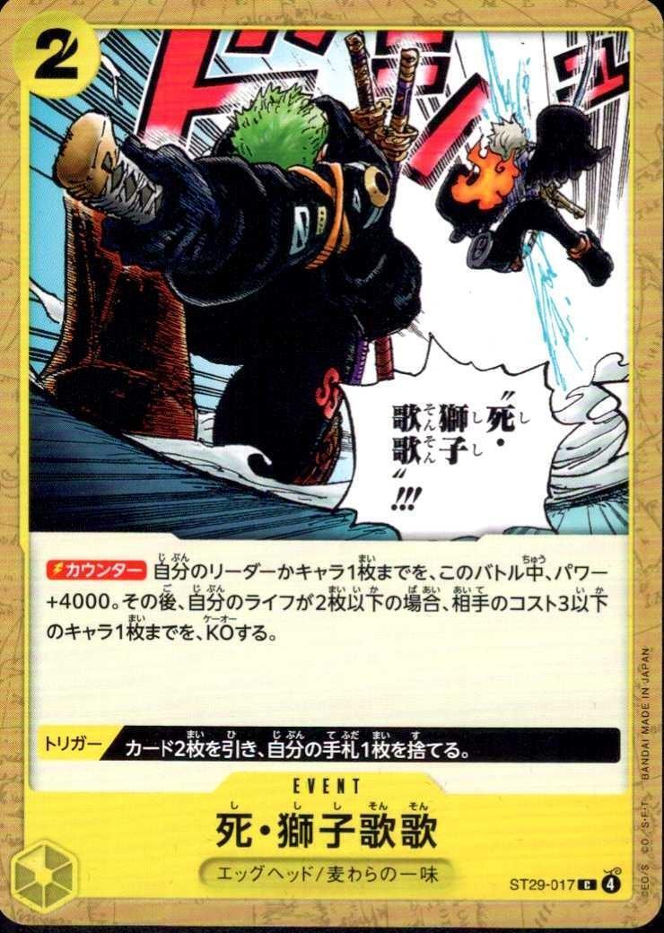 死・獅子歌歌(ST29-017) | C | ドラゴンスター | ONE PIECEカードゲーム