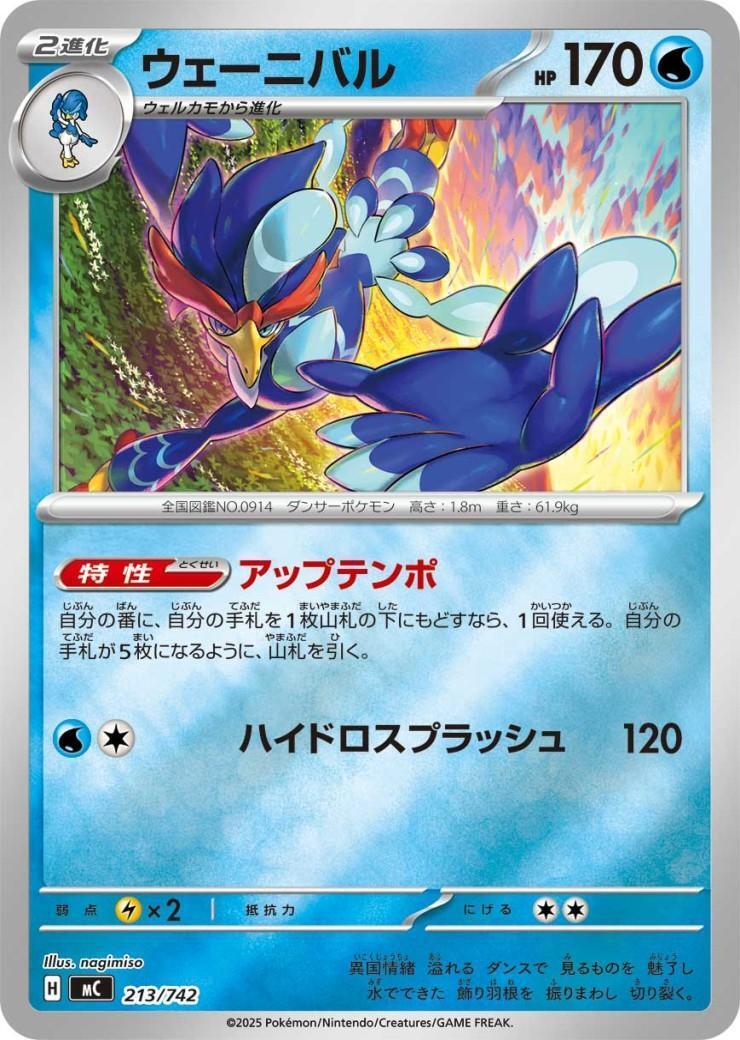 ウェーニバル(213/742) | ホイル | ドラゴンスター | ポケモンカード