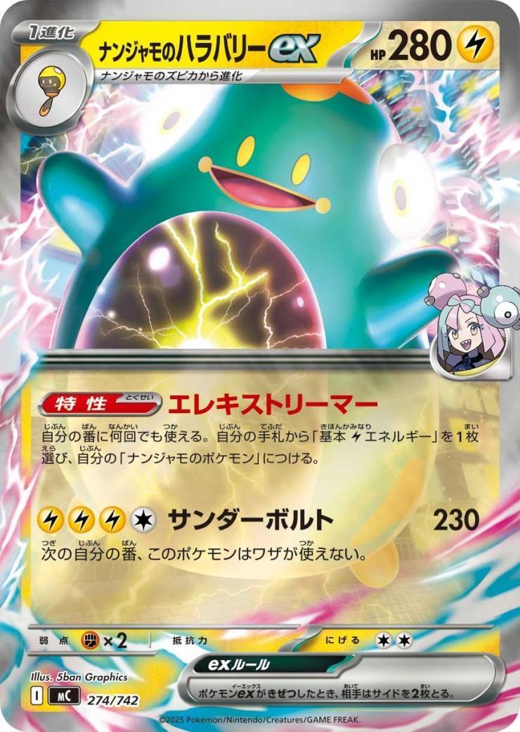 ナンジャモのハラバリーex(274/742) | ホイル | ドラゴンスター