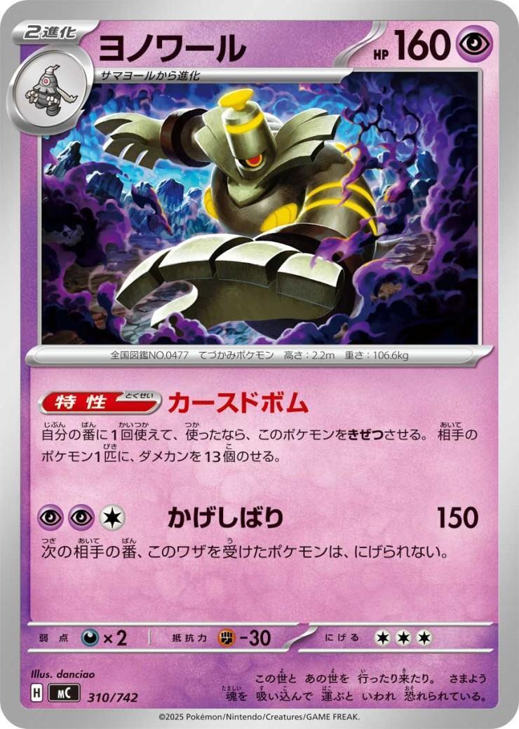 ヨノワール(かげしばり)(310/742)【ノーマル仕様】 | 未登録