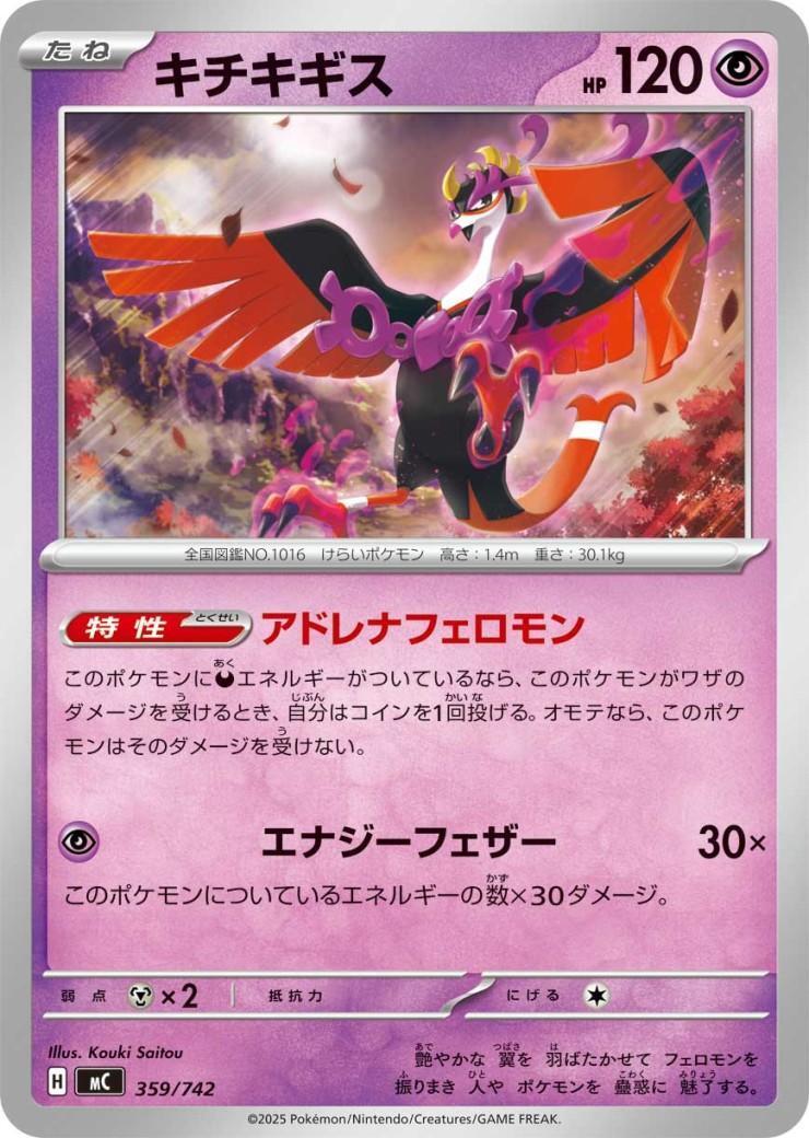 キチキギス(エナジーフェザー) | 未登録 | ドラゴンスター | ポケモン