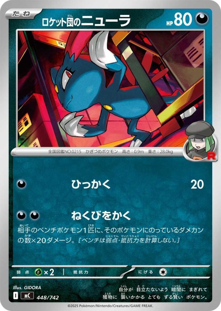 ロケット団のニューラ(ひっかく/ねくびをかく) | 未登録 | ドラゴン