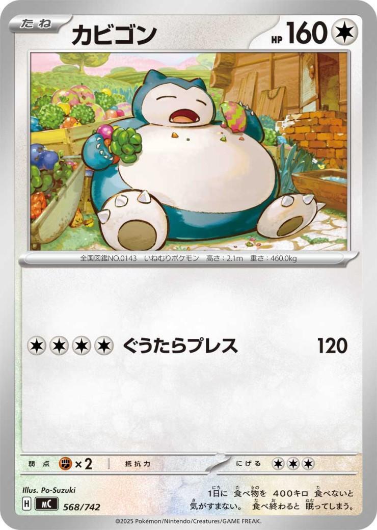 カビゴン(568/742) | ホイル | ドラゴンスター | ポケモンカード