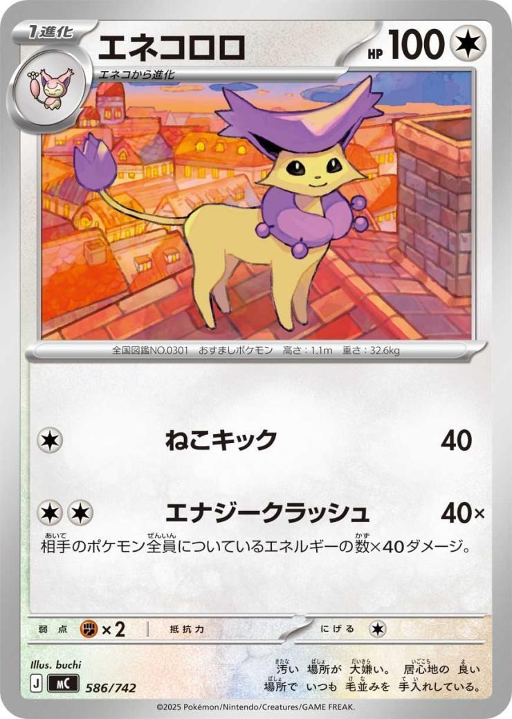 エネコロロ(ねこキック/エナジークラッシュ) | 未登録 | ドラゴン