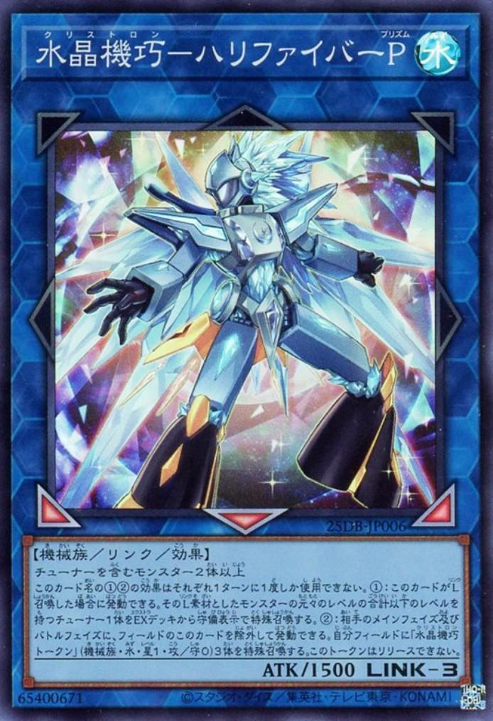 水晶機巧-ハリファイバーP | スーパー | ドラゴンスター | 遊戯王