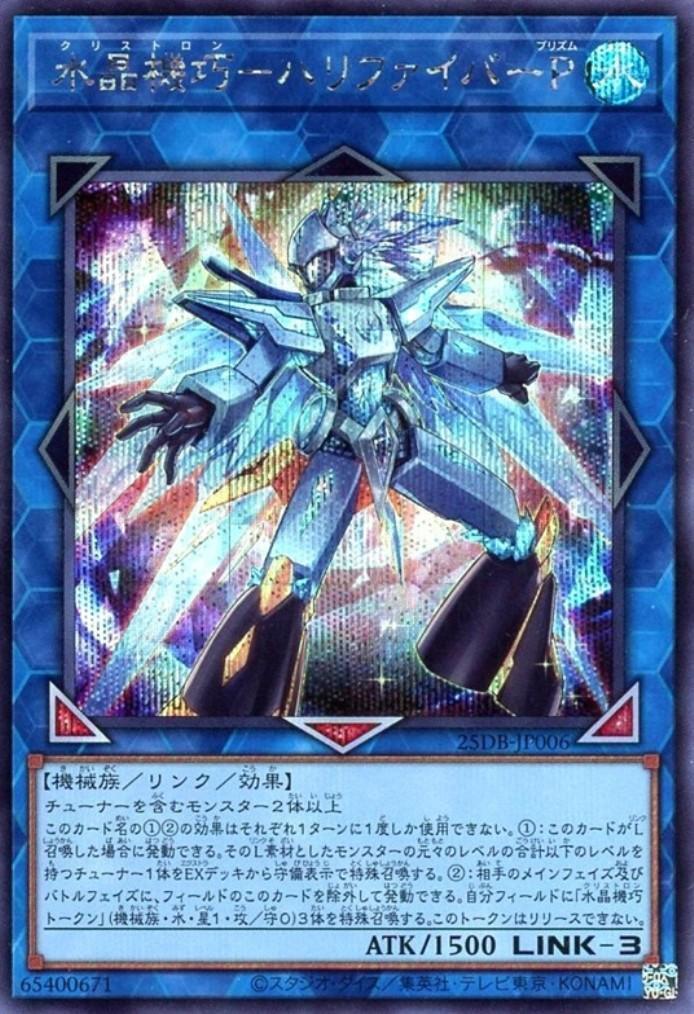 水晶機巧-ハリファイバーP | シークレット | ドラゴンスター | 遊戯王