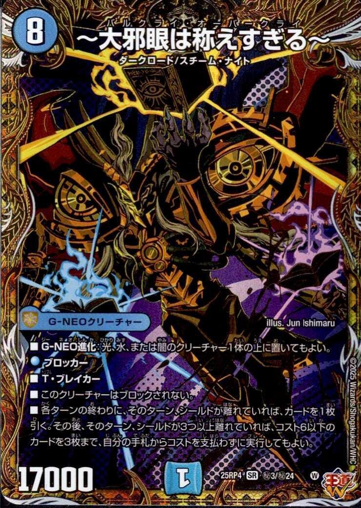 大邪眼は称えすぎる~(秘3/秘24) | SR | ドラゴンスター | デュエル