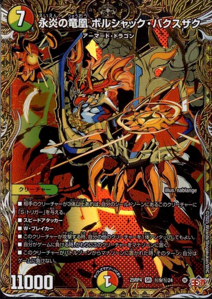 永炎の竜凰 ボルシャック・バクスザク(秘9/秘24) | SR | ドラゴン