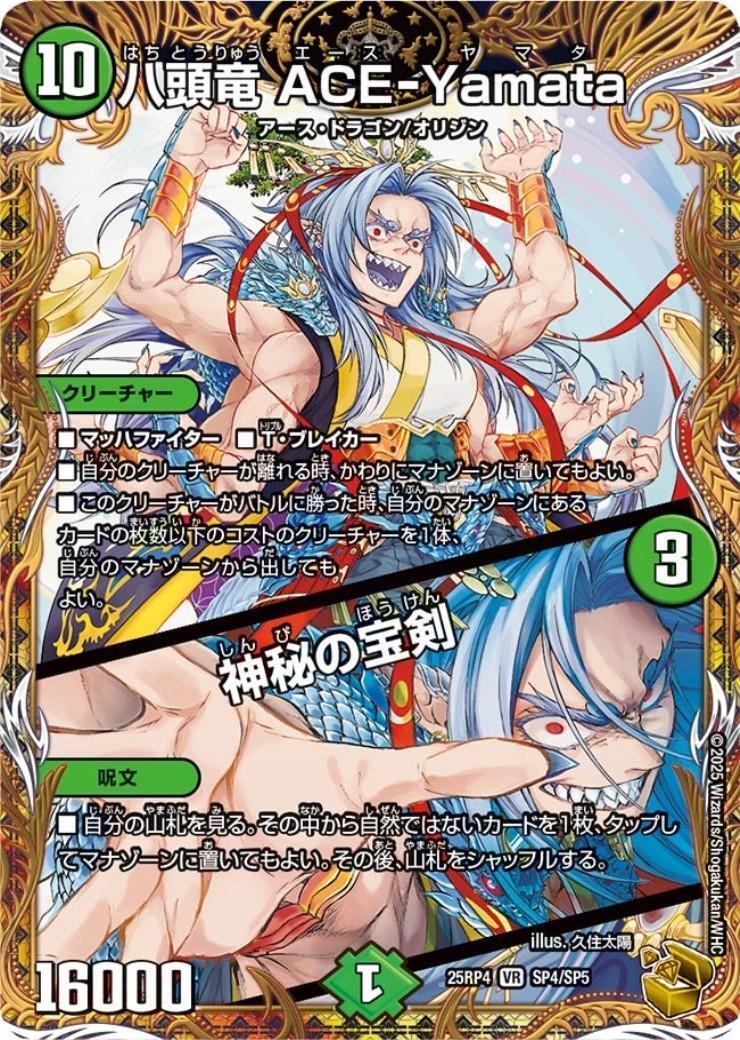 デュエルマスターズ 神秘の剣士 X-レア 99 八頭竜 ACE-Yamata/神秘の宝剣(SP4/SP5) | VR | ドラゴンスター