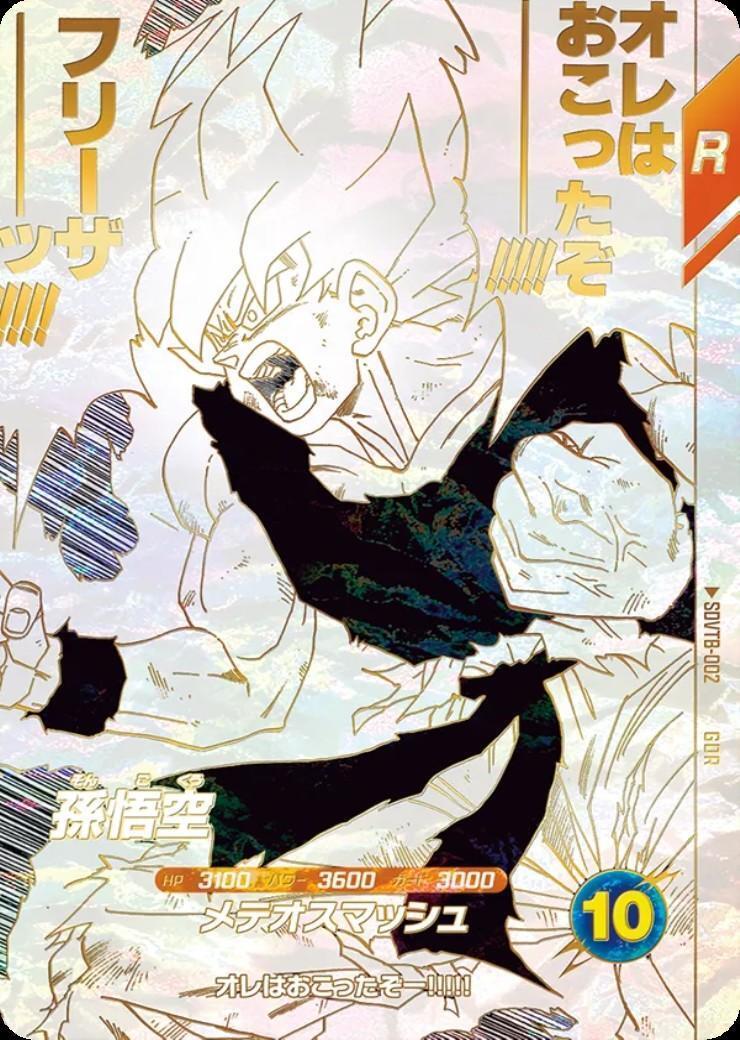 孫悟空(SDVTB-002) | GDR | ドラゴンスター | ドラゴンボールスーパー