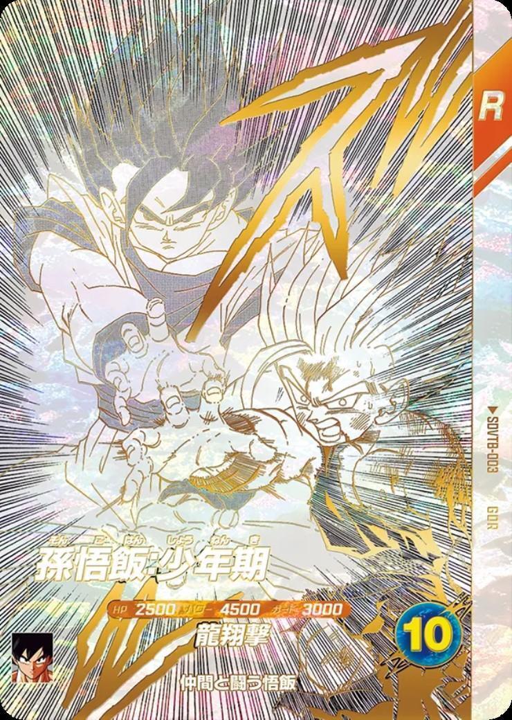 【ARS10】ドラゴンボール スーパーダイバーズ 孫悟飯SDVTB-003 孫悟飯:少年期(SDVTB-003) | GDR | ドラゴンスター | ドラゴンボール