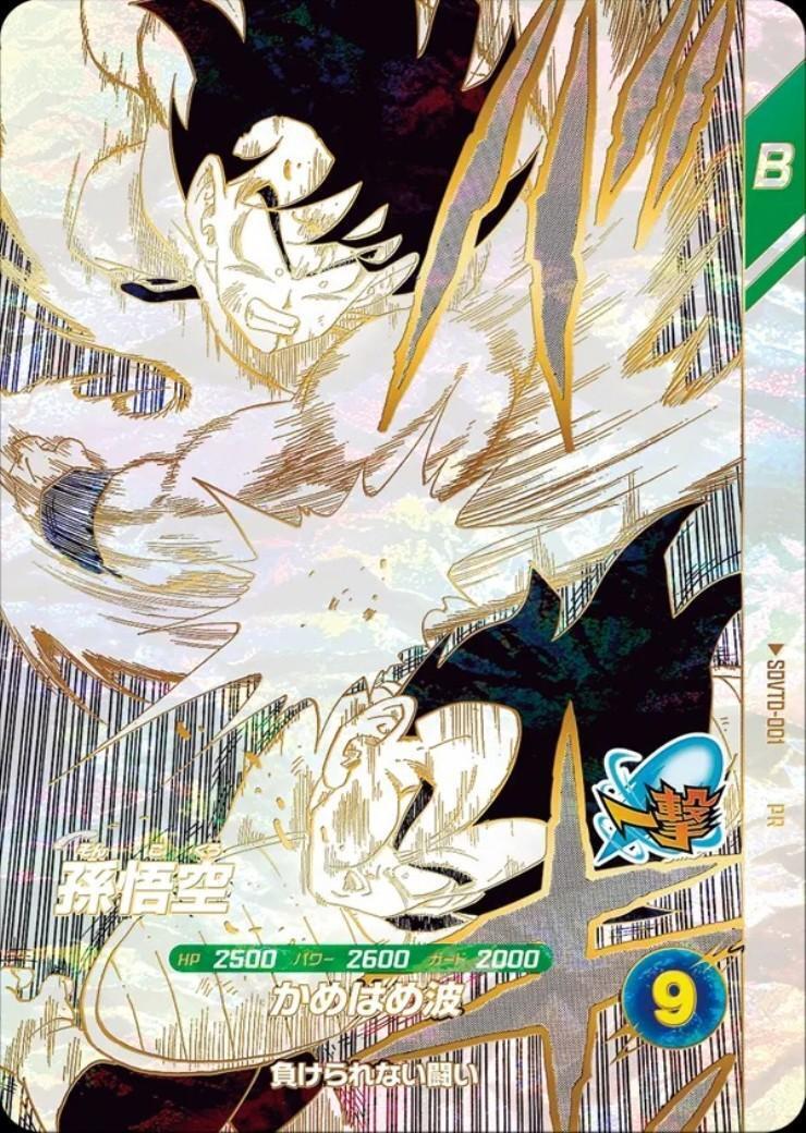 孫悟空(SDVTD-001) | PR | ドラゴンスター | ドラゴンボールスーパー