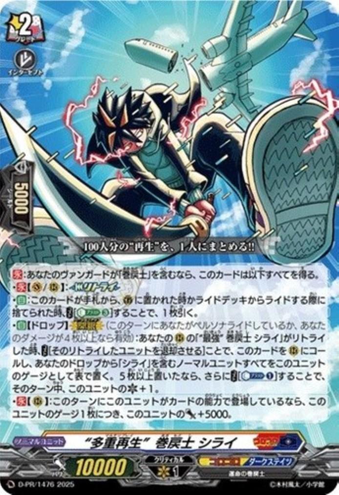 カードファイト！！ヴァンガード 最強の巻戻士シライ 多重再生”巻戻士 シライ(D-PR/1476) | PR | ドラゴンスター | ヴァンガード