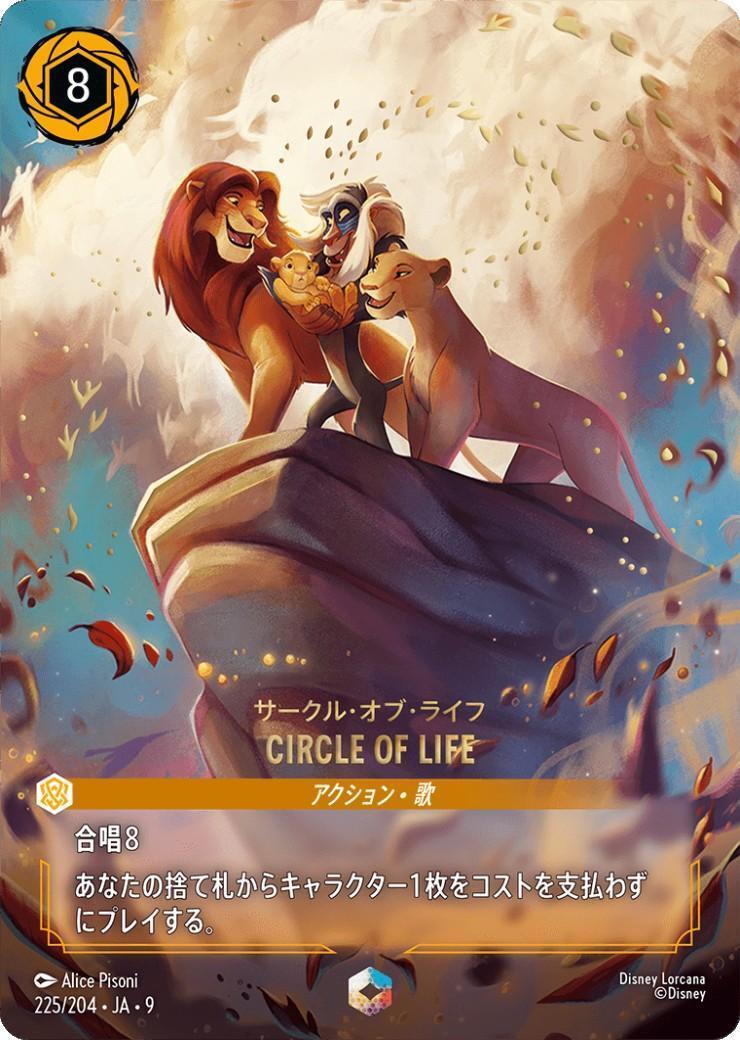 CIRCLE OF LIFE - サークル・オブ・ライフ(225/204) | エンチャン