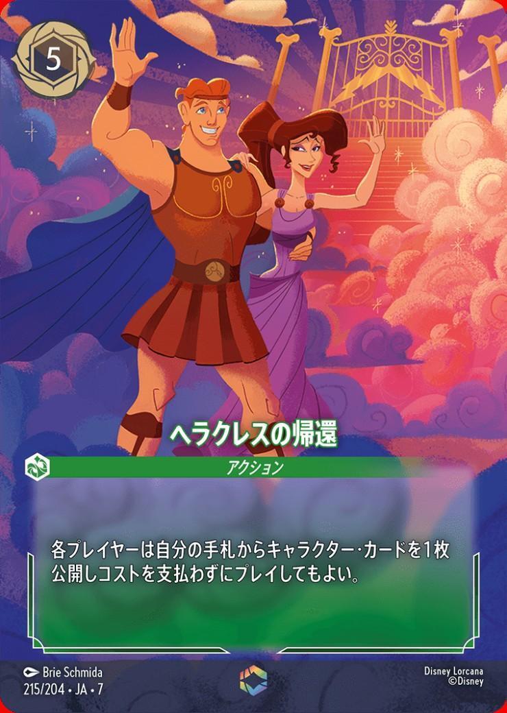 ヘラクレスの帰還(215/204) | エンチャンテッド | ドラゴンスター
