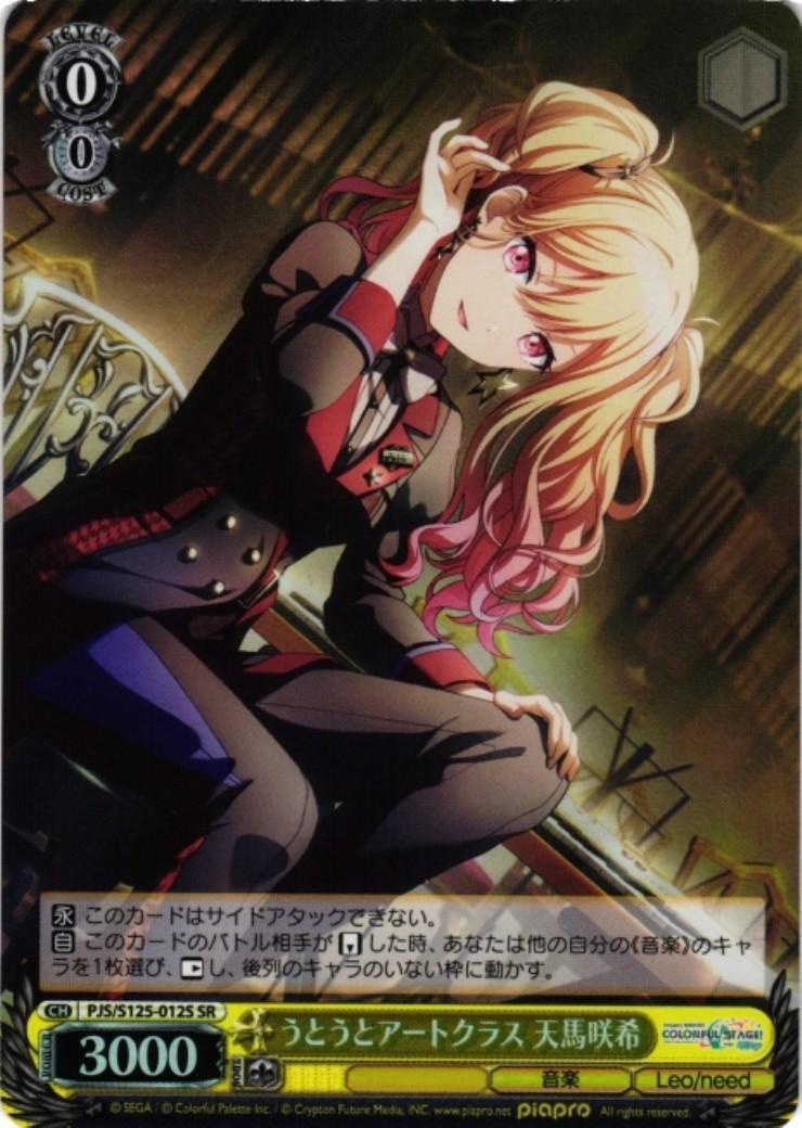 うとうとアートクラス 天馬咲希(PJS/S125-012S) | SR | ドラゴンスター
