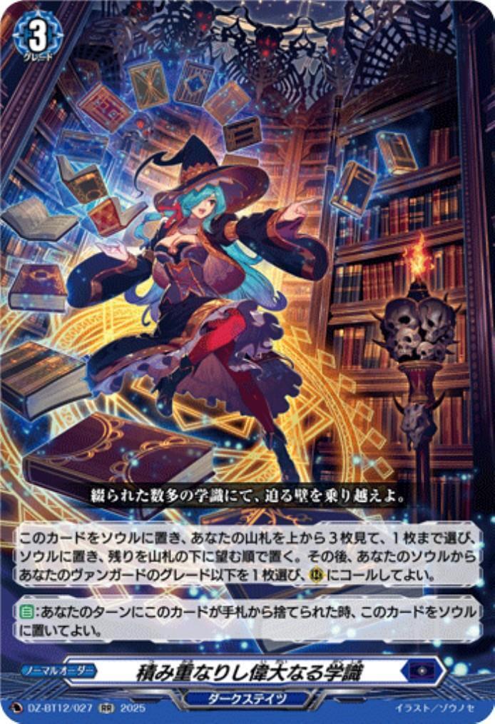 積み重なりし偉大なる学識(DZ-BT12/027) | RR | ドラゴンスター