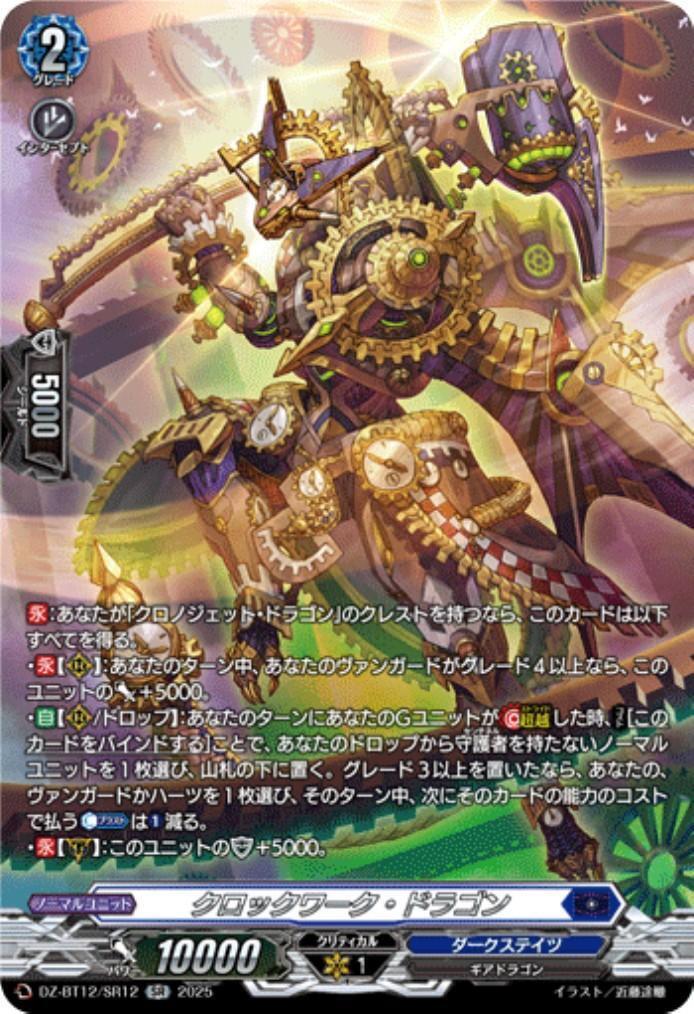 クロックワーク・ドラゴン(DZ-BT12/SR12) | SR | ドラゴンスター