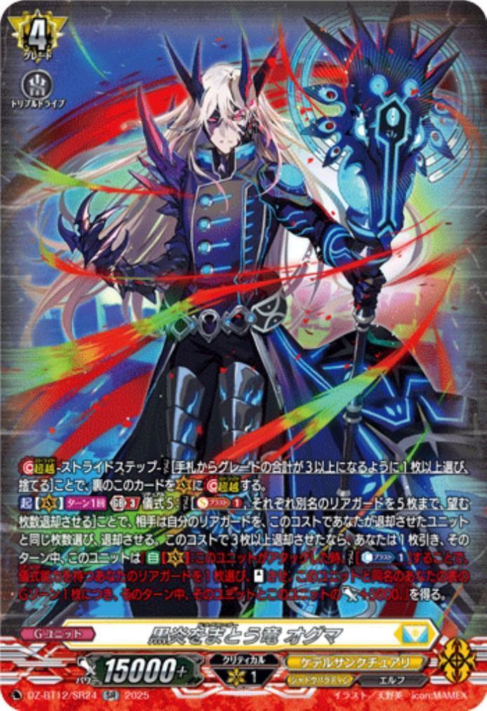 ヴァンガード　黒炎をまとう竜　オグマ　SEC 黒炎をまとう竜 オグマ(DZ-BT12/SR24) | SR | ドラゴンスター | ヴァン