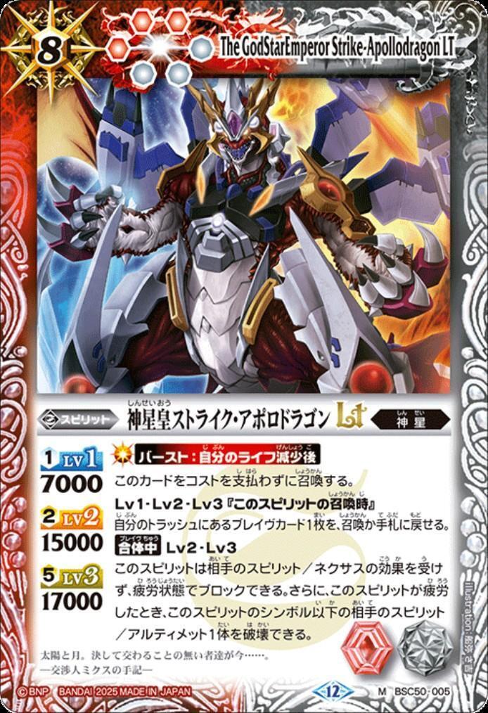 神星皇ストライク・アポロドラゴンLT(BSC50-005) | M | ドラゴンスター