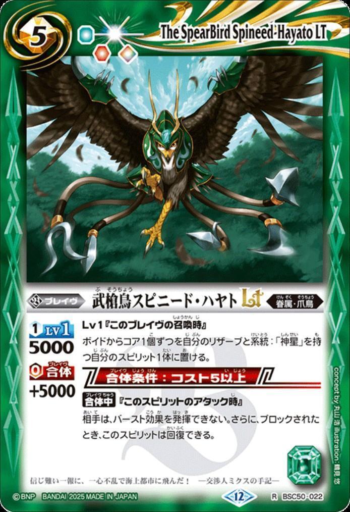 武槍鳥スピニード・ハヤトLT(BSC50-022) | R | ドラゴンスター