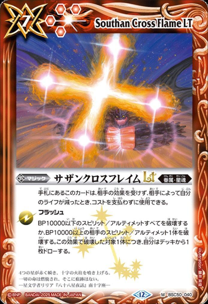 サザンクロスフレイムLT(BSC50-040) | M | ドラゴンスター | バトル