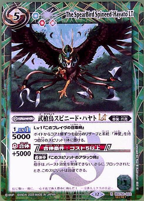 武槍鳥スピニード・ハヤトLT(BSC50-022) | R/SECRET | ドラゴンスター