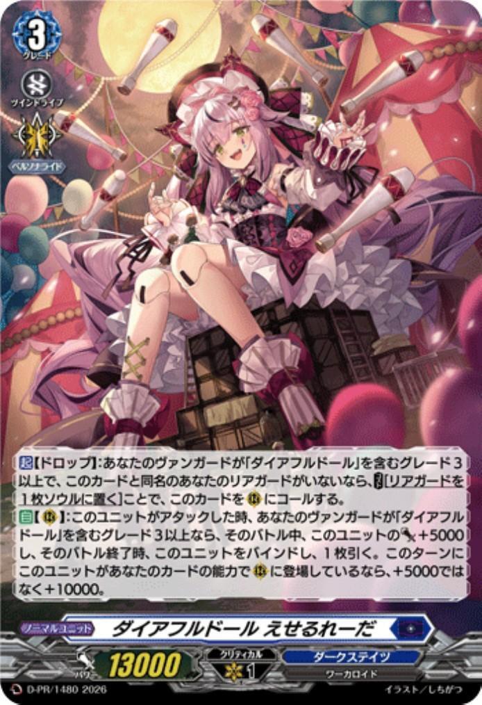 ダイアフルドール えせるれーだ(D-PR/1480) | PR | ドラゴンスター