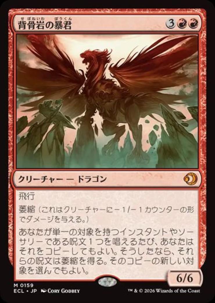 ECL)背骨岩の暴君(0159)/SPINEROCK TYRANT | 神話レア・レア