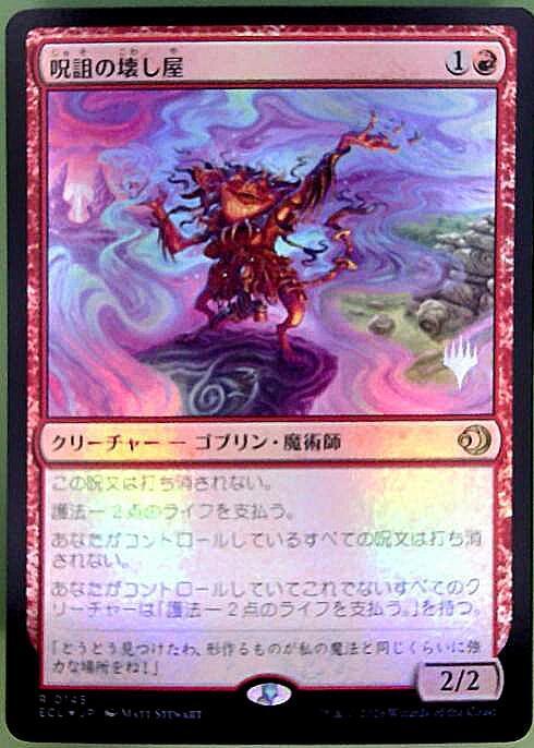 ECL)呪詛の壊し屋(0145)(F)(プロモP)/HEXING SQUELCHER | (FOIL)神話