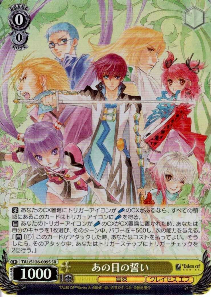 あの日の誓い(TAL/S126-009S) | SR | ドラゴンスター | ヴァイス
