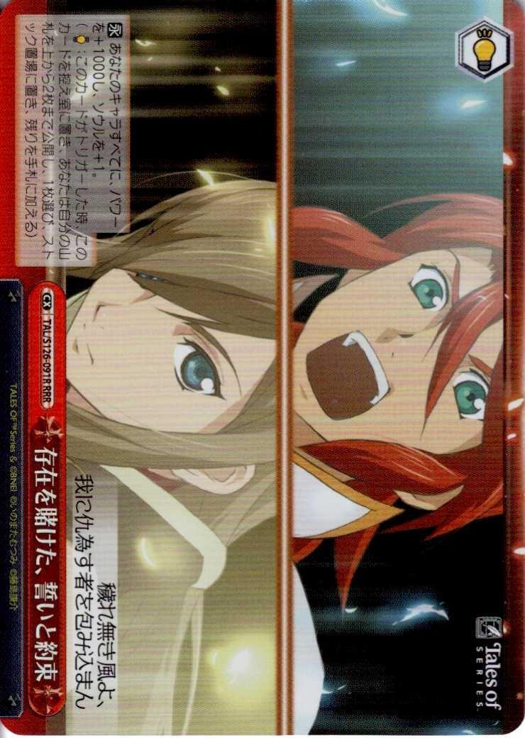 存在を賭けた、誓いと約束(TAL/S126-091R) | RRR | ドラゴンスター