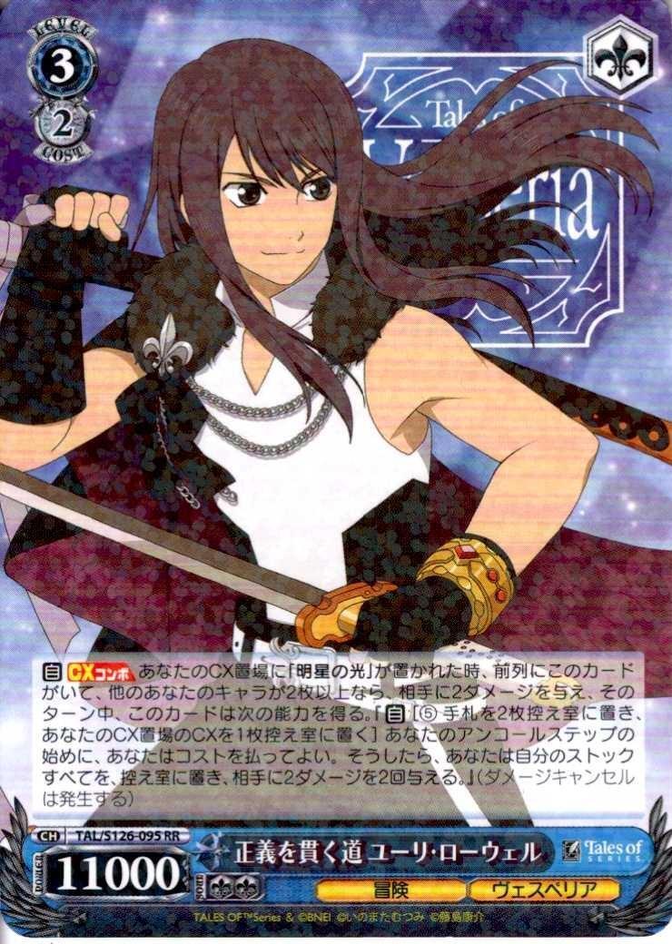 正義を貫く道 ユーリ・ローウェル(TAL/S126-095) | RR | ドラゴン