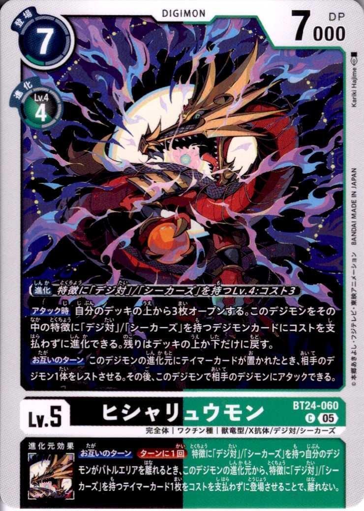ヒシャリュウモン(C)(BT24-060) | ノーマル | ドラゴンスター