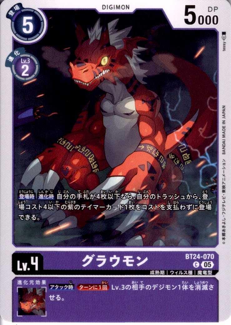 グラウモン(C)(BT24-070) | ノーマル | ドラゴンスター | デジモンカード
