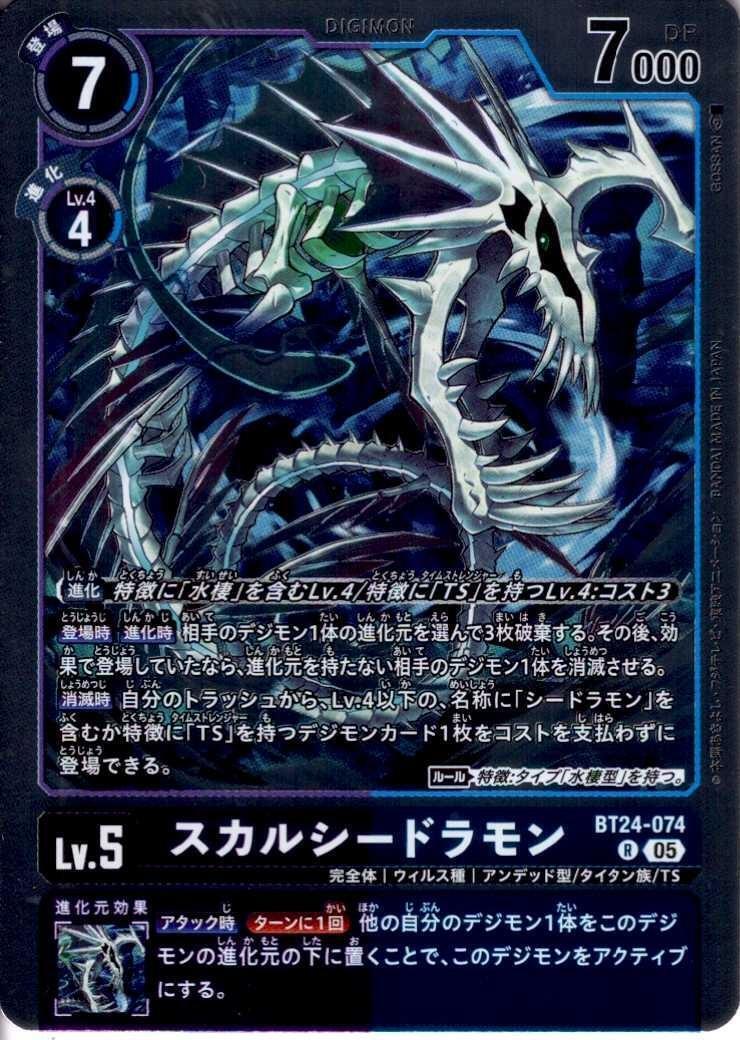 スカルシードラモン(BT24-074) | R | ドラゴンスター | デジモンカード