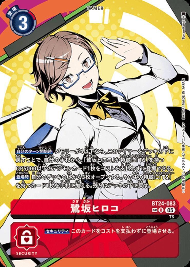 【初期キズ】デジモンカード 鷺坂ヒロコ SP R パラレル BT24-083 鷺坂ヒロコ(BT24-083) | SP/R | ドラゴンスター | デジモンカード