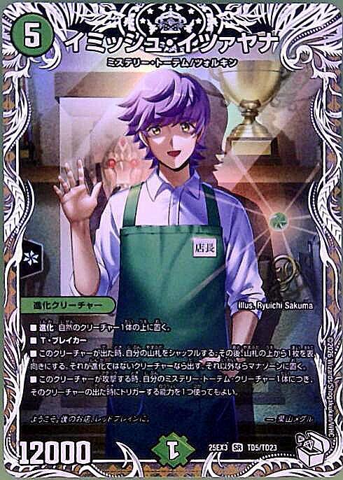 イミッシュ・イツァヤナ(TD5/TD23) | SR | ドラゴンスター | デュエル