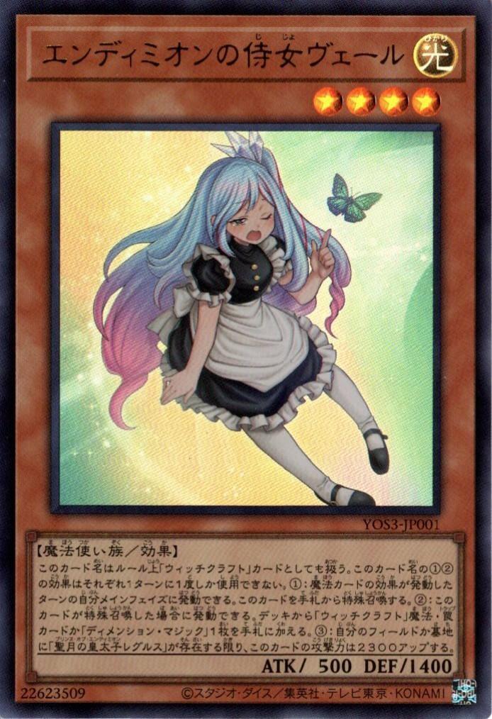 遊戯王OCG エンディミオンの侍女ヴェール 100枚 エンディミオンの侍女ヴェール | ウルトラ | ドラゴンスター | 遊戯王