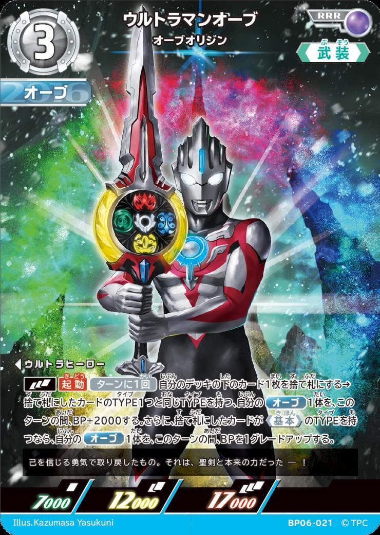 ウルトラマンカードゲーム オーブ オーブオリジンSP ウルトラマンオーブ オーブオリジン(BP06-021) | RRR | ドラゴンスター