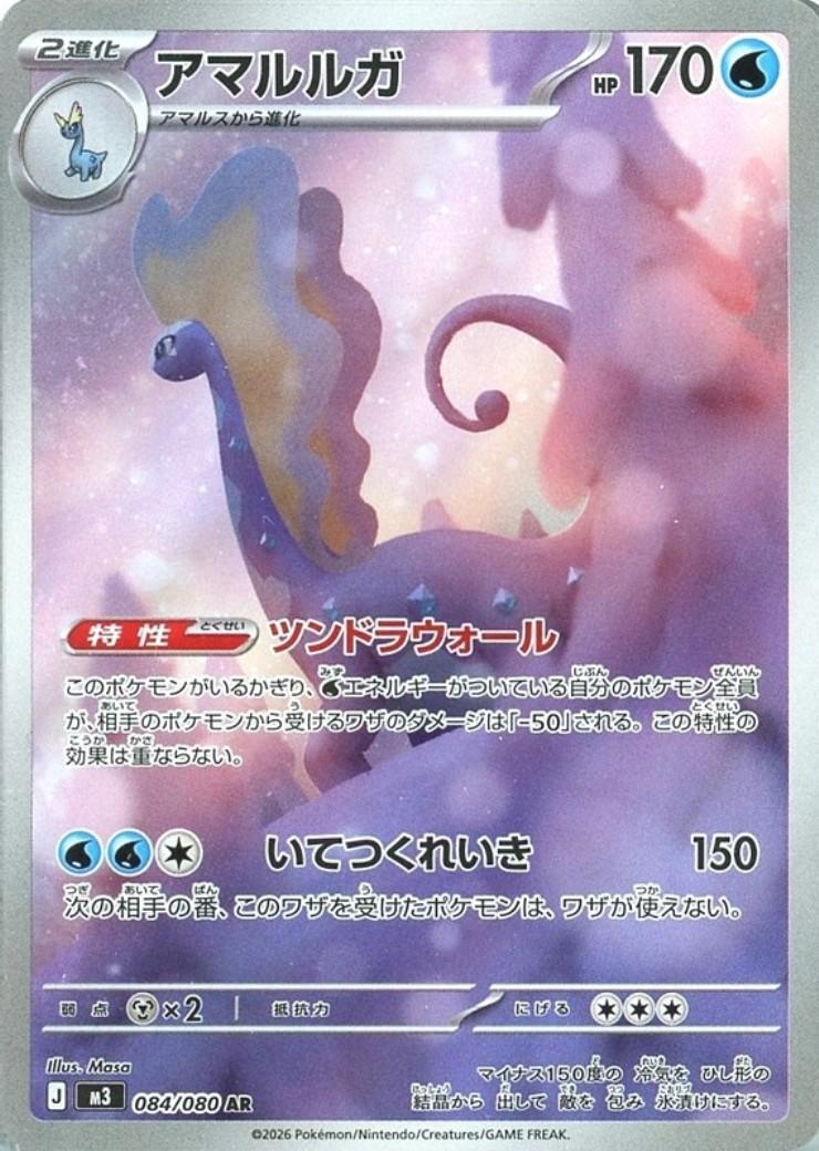 アマルルガ(084/080) | AR | ドラゴンスター | ポケモンカード
