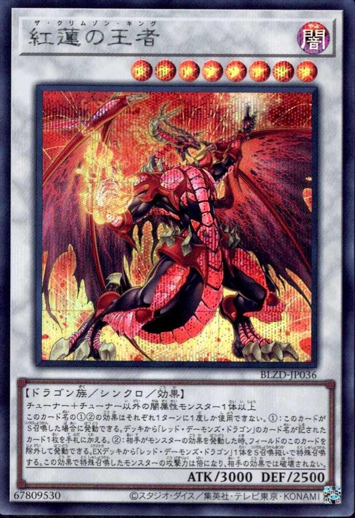 紅蓮の王者 | シークレット | ドラゴンスター | 遊戯王