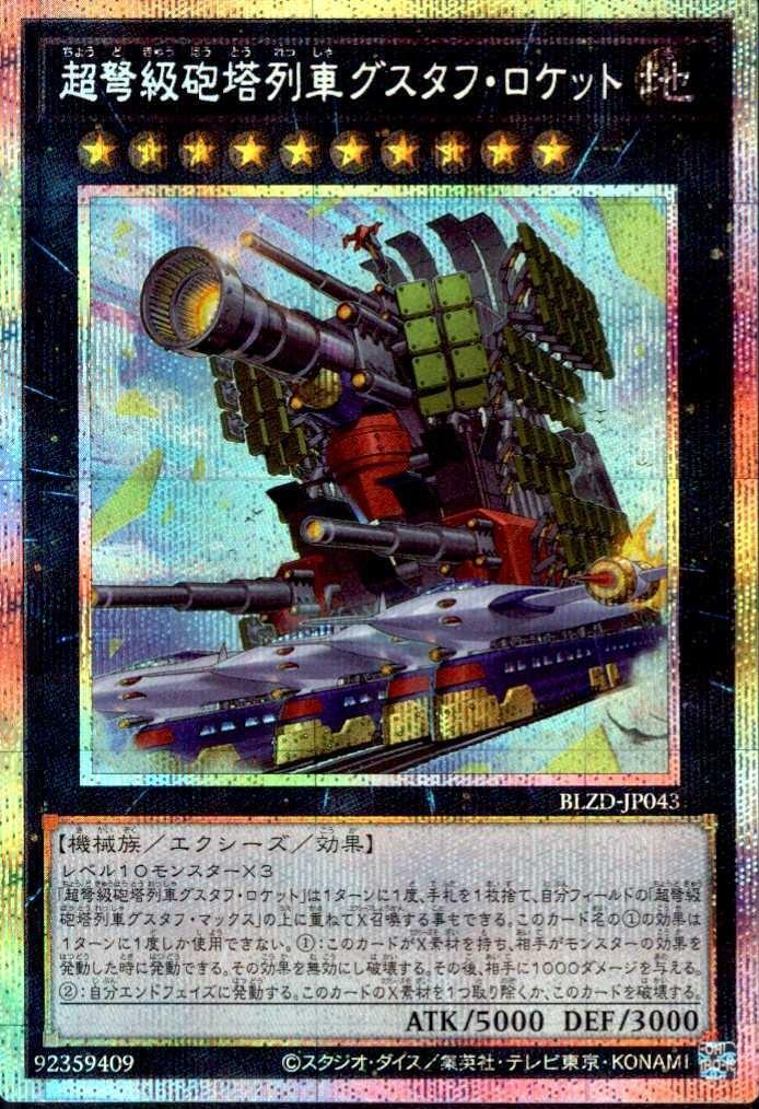 超弩級砲塔列車グスタフ・ロケット | プリズマティックシークレット