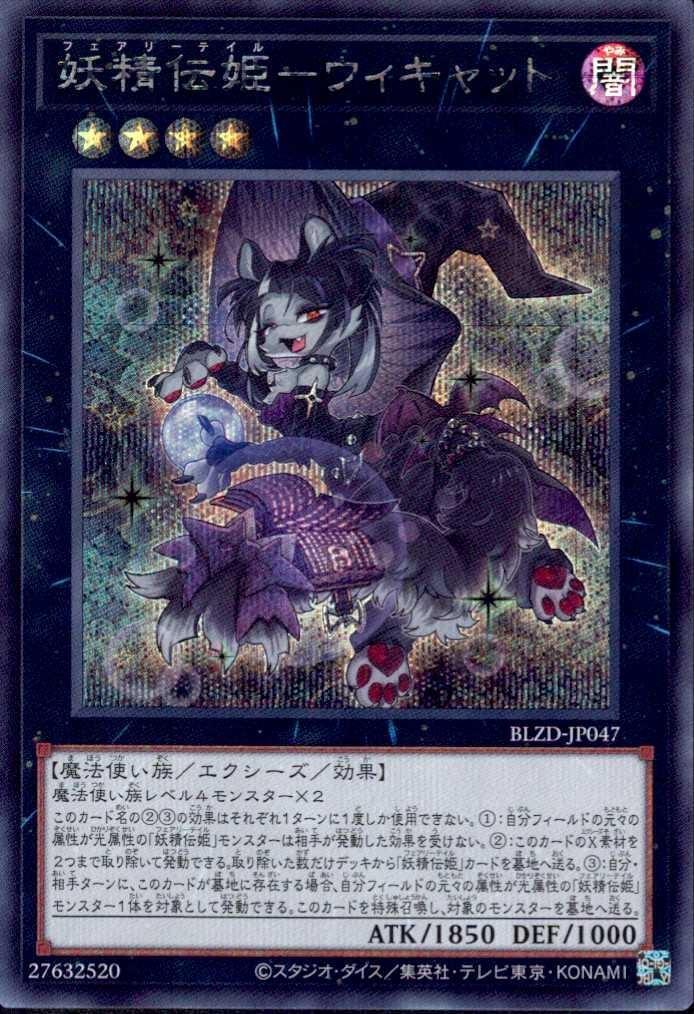 妖精伝姫-ウィキャット | シークレット | ドラゴンスター | 遊戯王