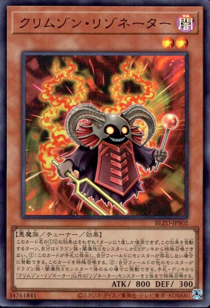 クリムゾン・リゾネーター | ウルトラ | ドラゴンスター | 遊戯王
