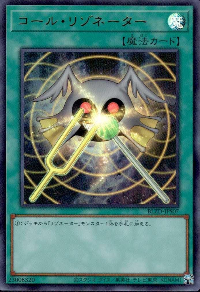 コール・リゾネーター | ウルトラ | ドラゴンスター | 遊戯王